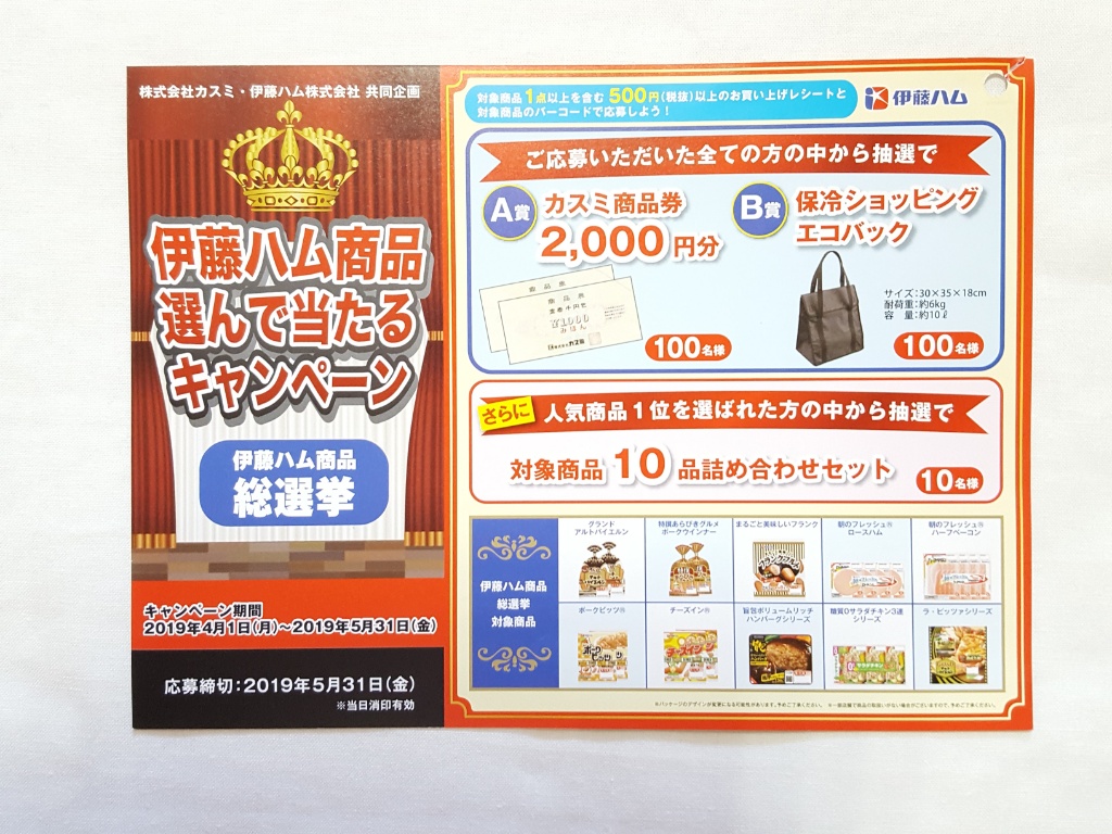 懸賞 伊藤ハム商品でカスミ商品券2 000円を当てよう 懸賞好き そそっかしい主婦きういのブログ
