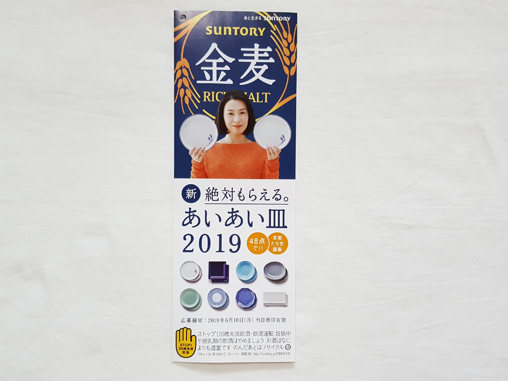 懸賞：サントリー金麦、絶対もらえる。あいあい皿2019！｜そそっかしい
