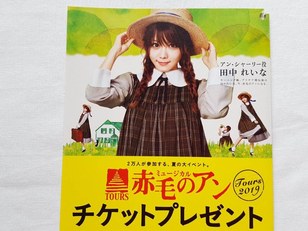 懸賞：ベイシア＆エステー、ミュージカル【赤毛のアン】チケット