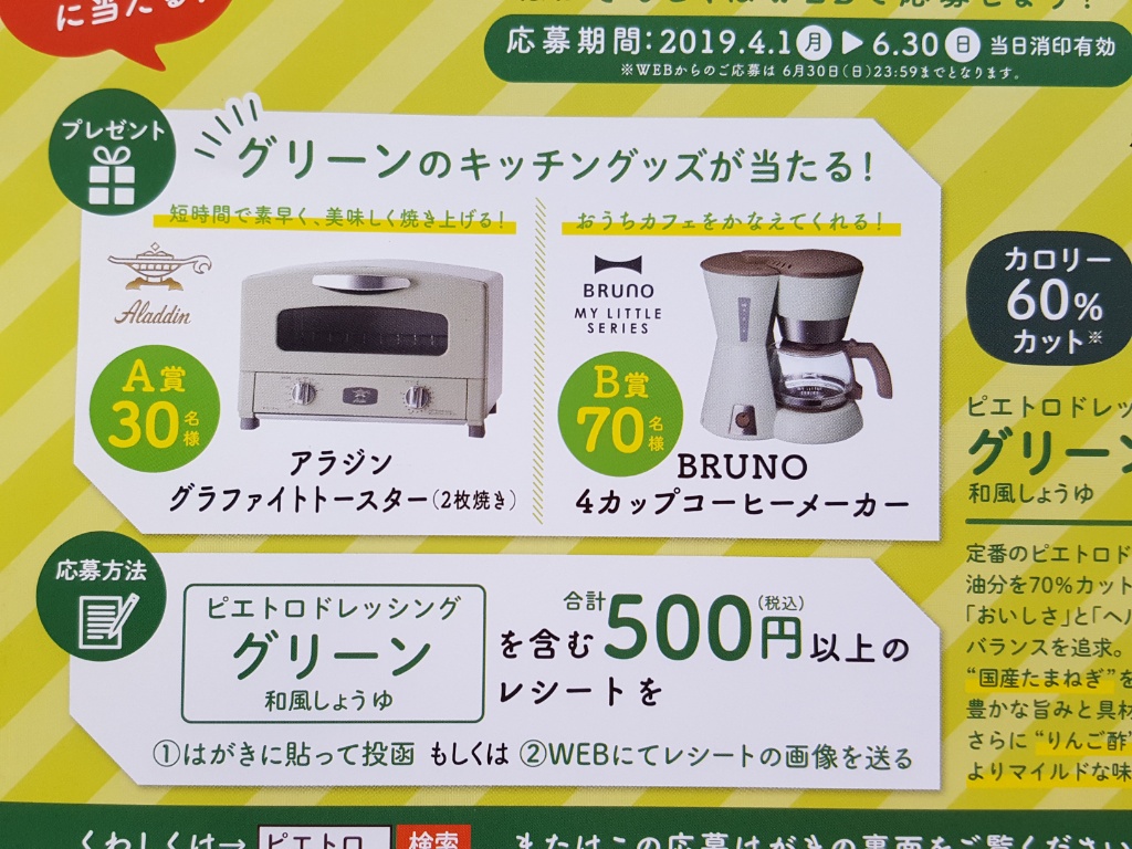 懸賞 ピエトロでアラジンのトースターかコーヒーメーカーが当たる 懸賞好き そそっかしい主婦きういのブログ